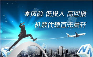 如何成為機(jī)票代理商 以晨軒航空票務(wù)誠(chéng)招代理為例