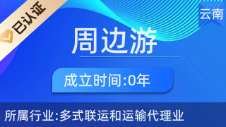 五華區(qū)周邊游票務(wù)中心 一站式票務(wù)代理服務(wù)，輕松開(kāi)啟精彩旅程